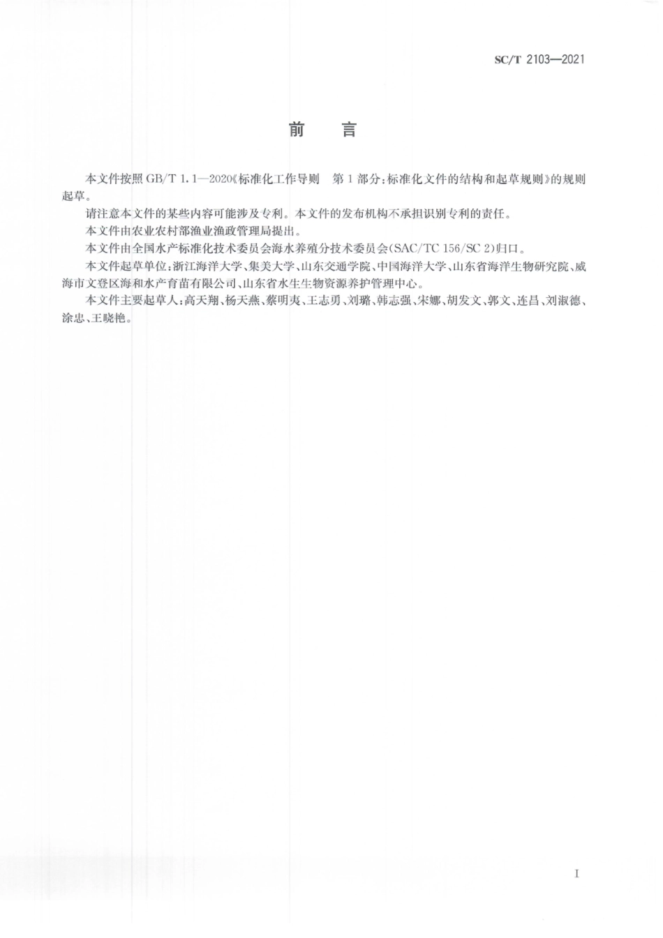 SCT 2103-2021 黄姑鱼.pdf_第3页