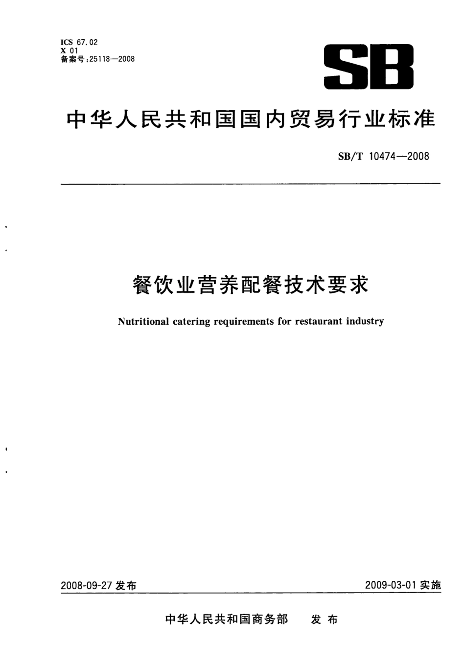 SBT 10474-2008 餐饮业营养配餐技术要求.pdf_第1页