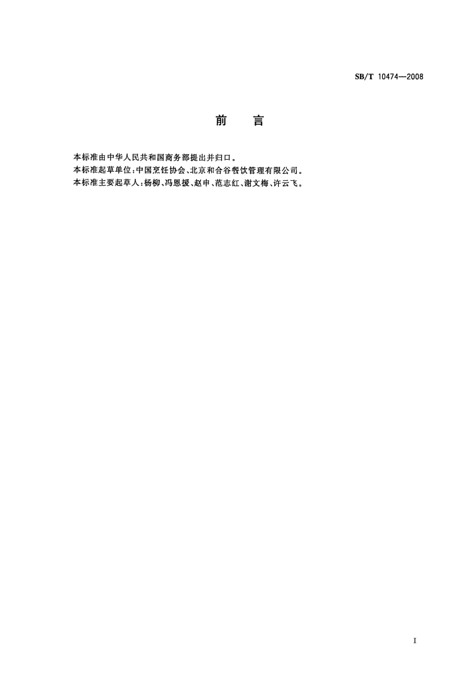 SBT 10474-2008 餐饮业营养配餐技术要求.pdf_第3页