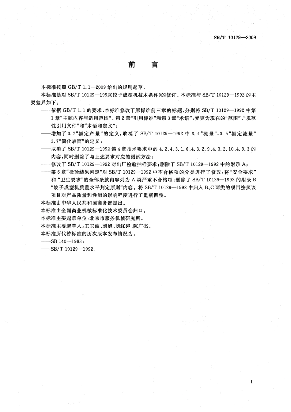SBT 10129-2009 饺子成型机技术条件.pdf_第3页