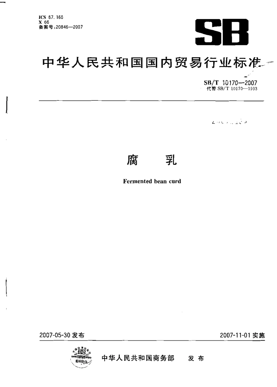 SBT 10170-2007 腐乳.pdf_第1页