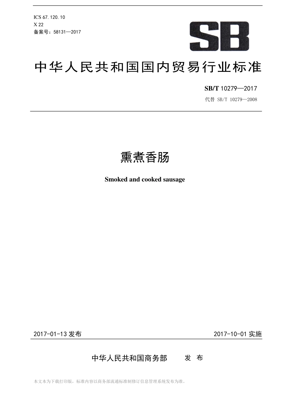 SBT 10279-2017 熏煮香肠.pdf_第1页