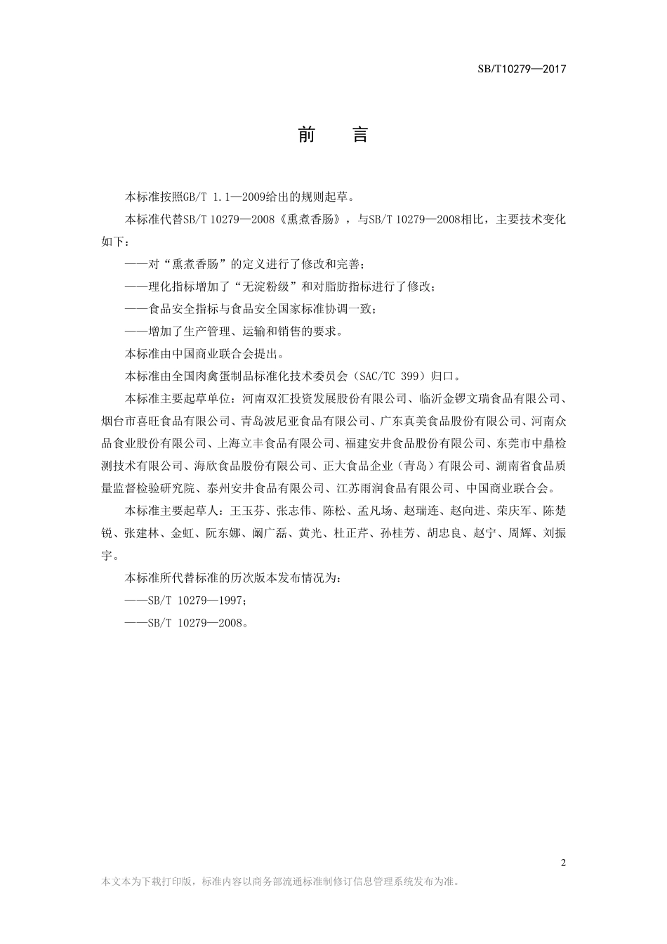 SBT 10279-2017 熏煮香肠.pdf_第2页