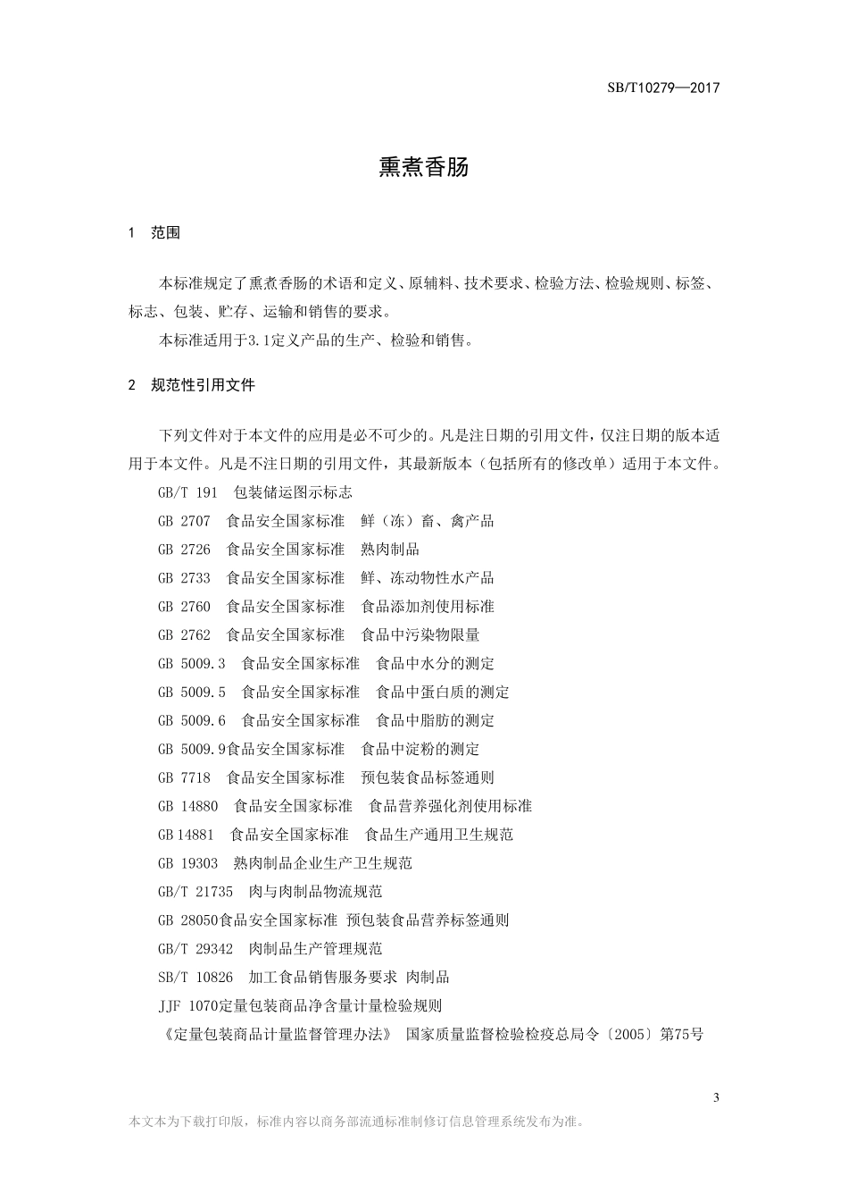 SBT 10279-2017 熏煮香肠.pdf_第3页