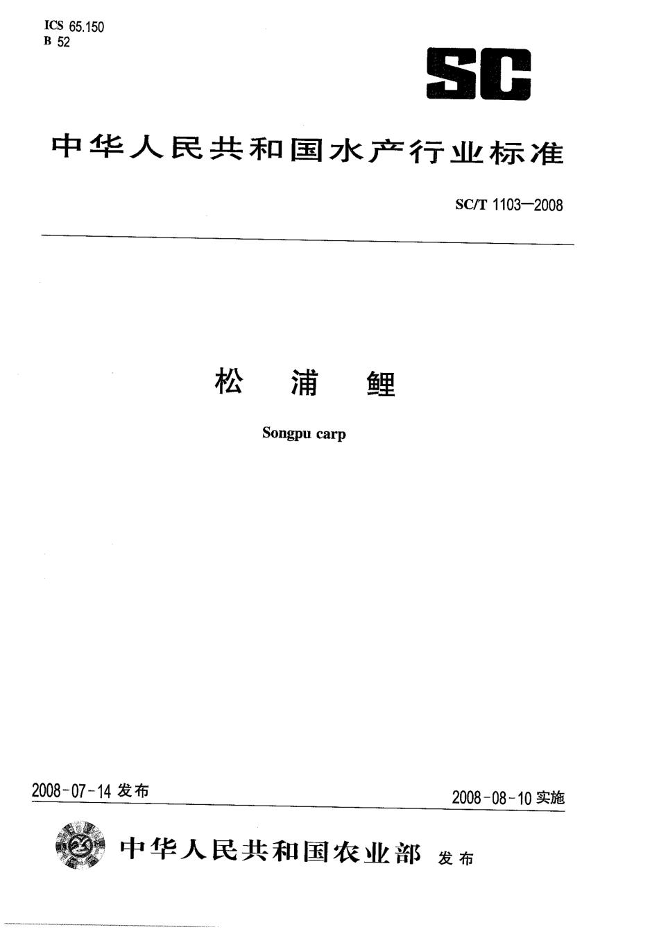 SCT 1103-2008 松浦鲤.pdf_第1页
