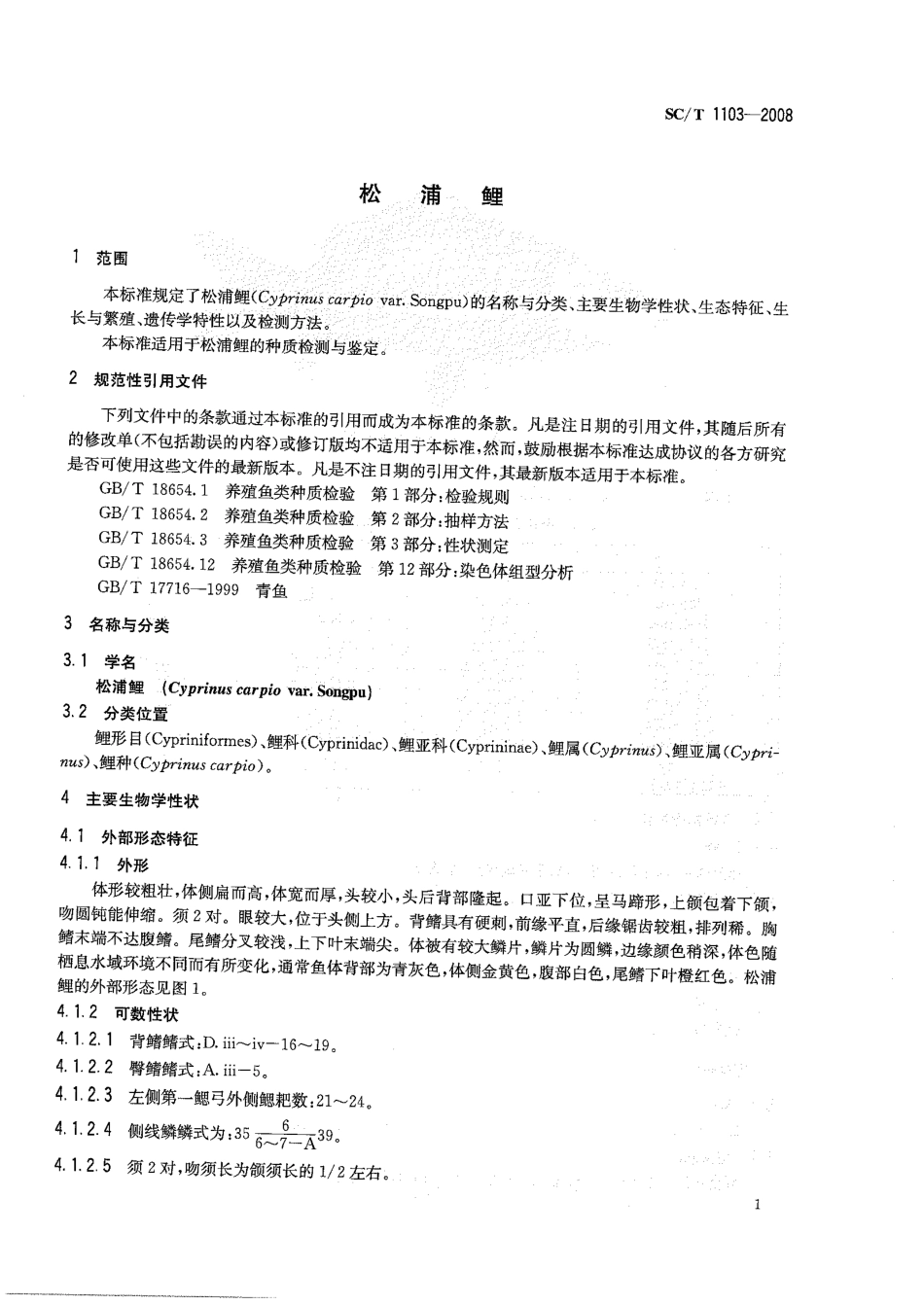 SCT 1103-2008 松浦鲤.pdf_第3页