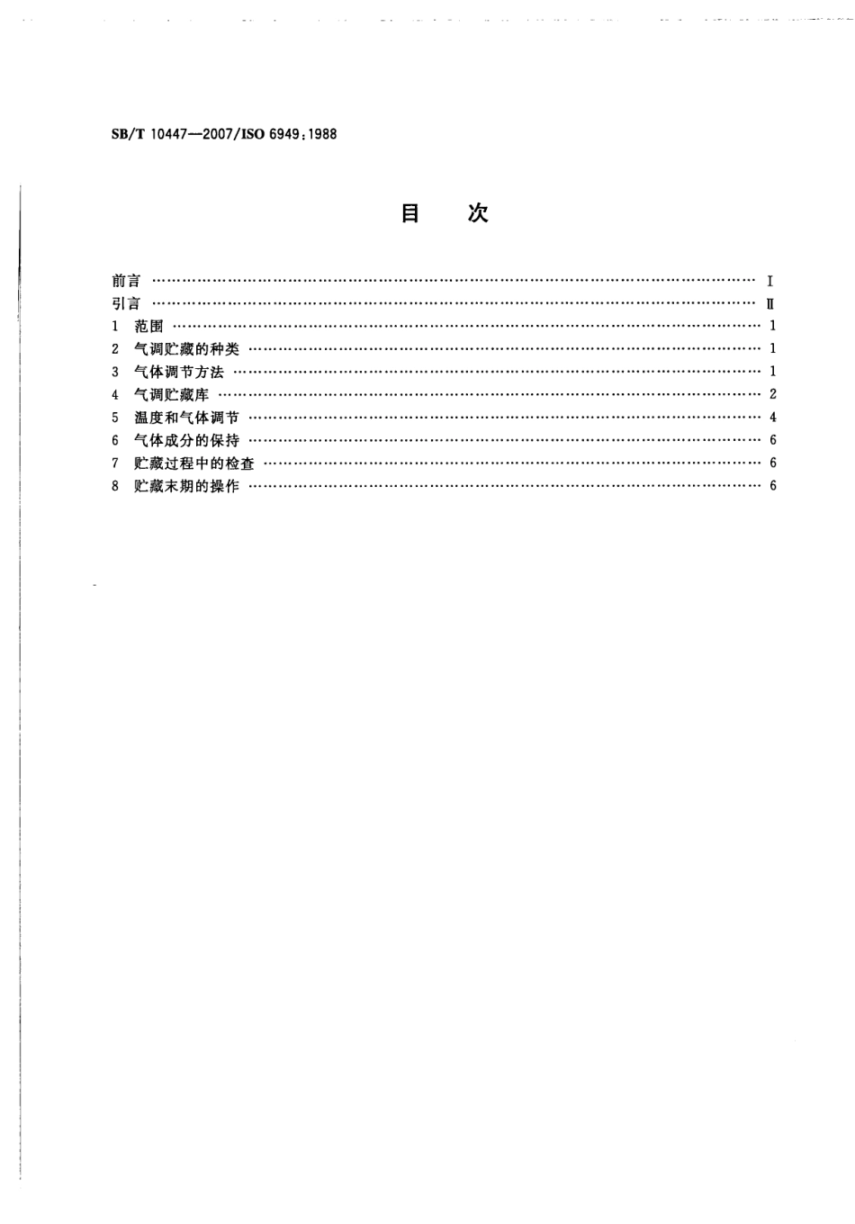 SBT 10447-2007 水果和蔬菜 气调贮藏原则与技术.pdf_第2页