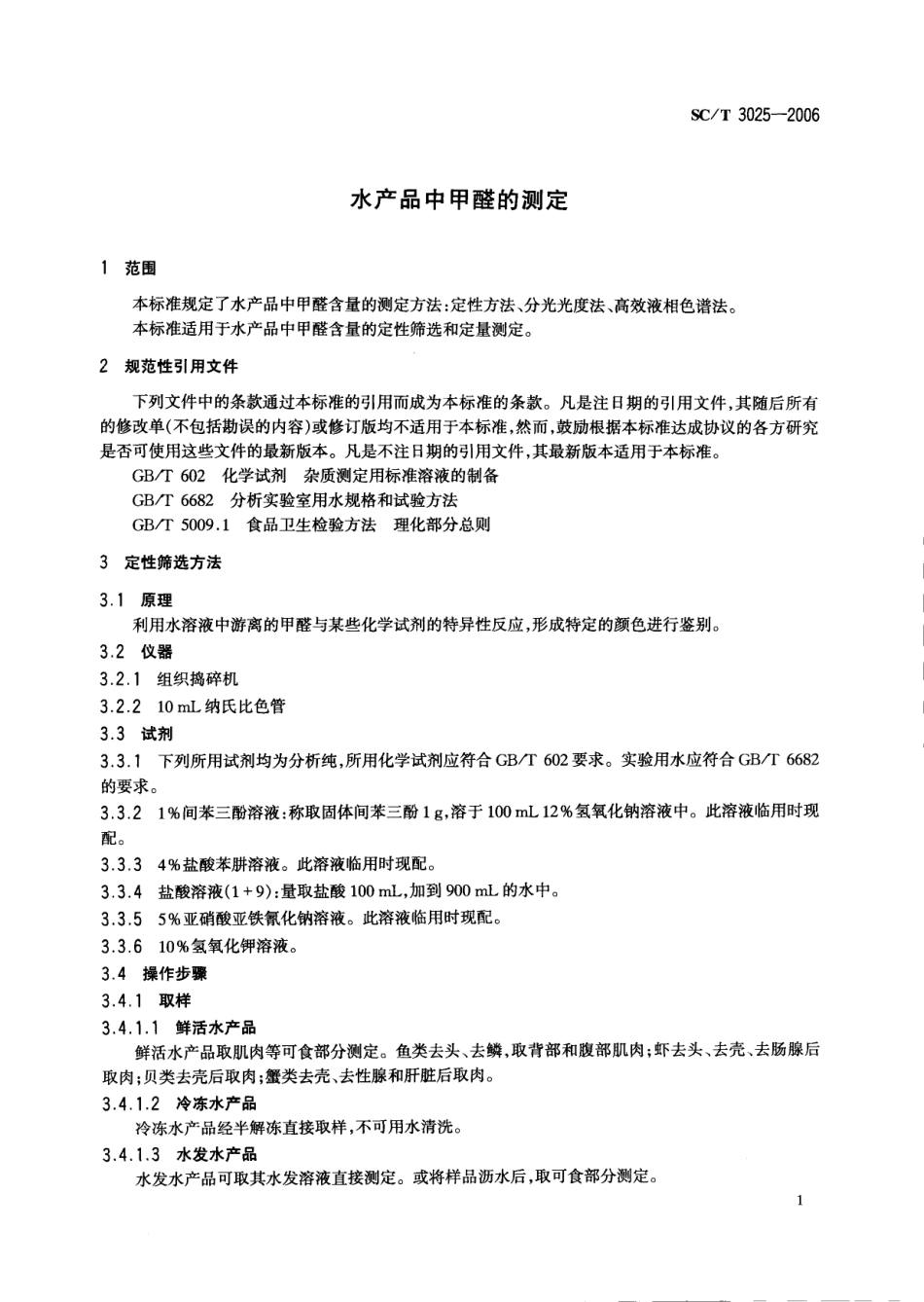 SCT 3025-2006 水产品中甲醛的测定.pdf_第3页