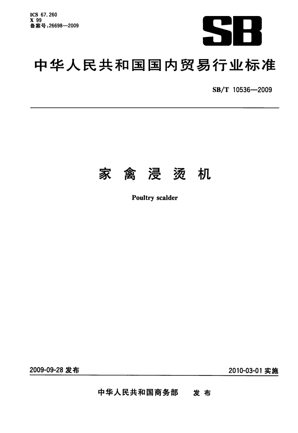 SBT 10536-2009 家禽浸烫机.pdf_第1页