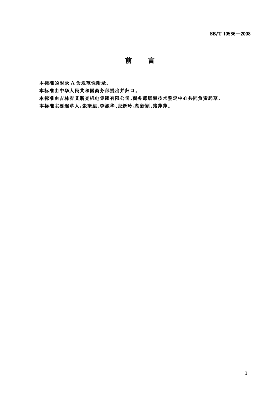 SBT 10536-2009 家禽浸烫机.pdf_第2页