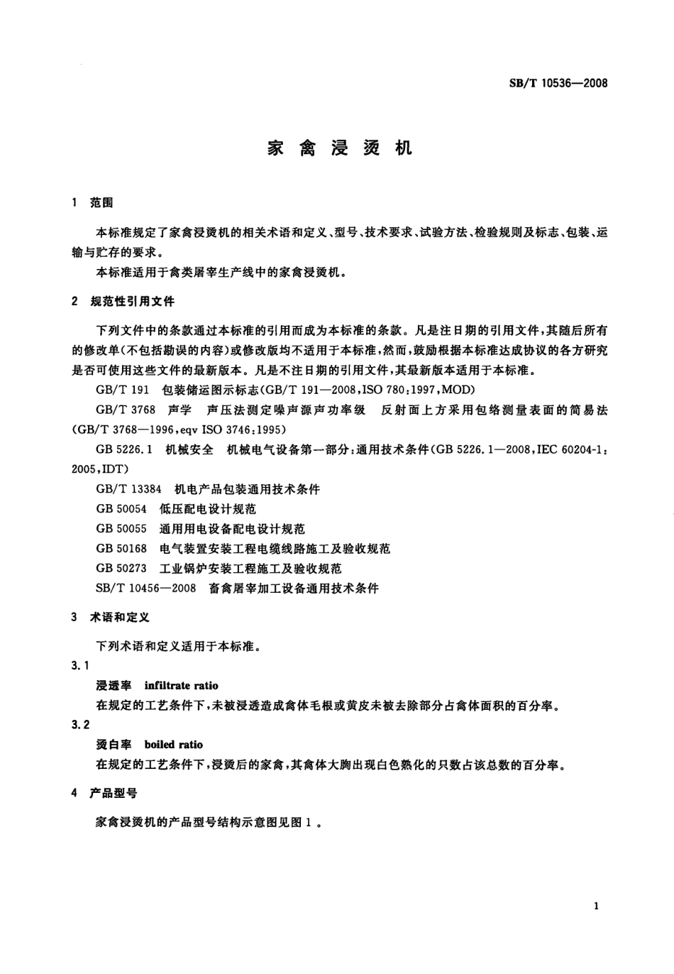 SBT 10536-2009 家禽浸烫机.pdf_第3页