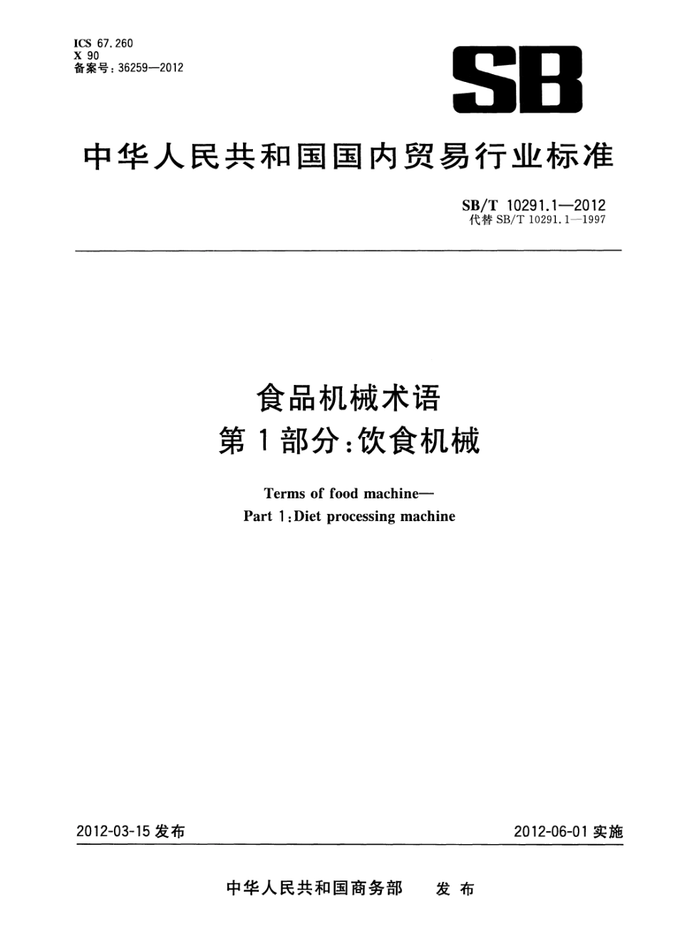 SBT 10291.1-2012 食品机械术语 第1部分：饮食机械.pdf_第1页