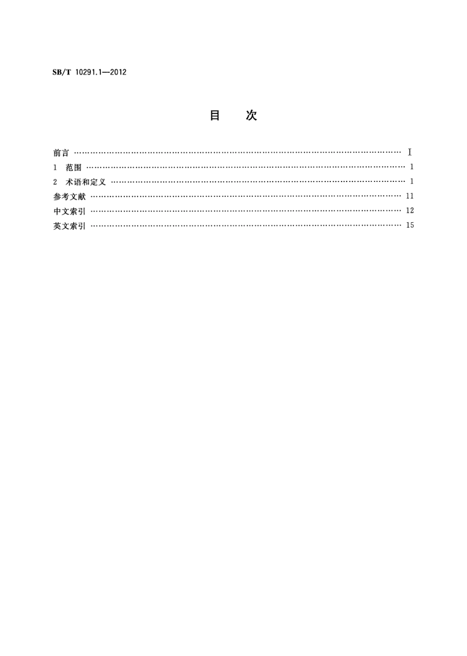 SBT 10291.1-2012 食品机械术语 第1部分：饮食机械.pdf_第2页