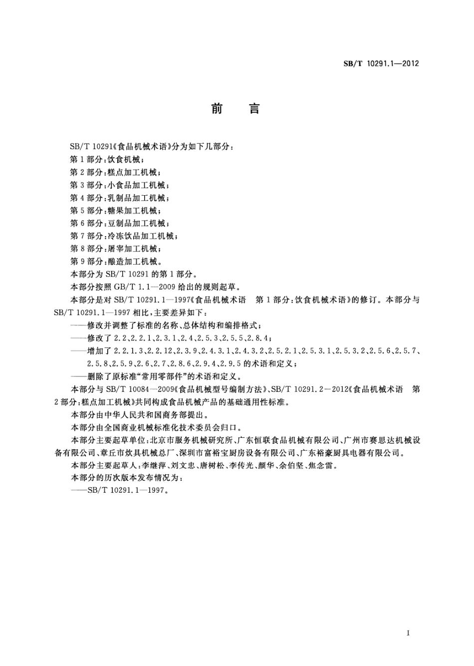 SBT 10291.1-2012 食品机械术语 第1部分：饮食机械.pdf_第3页
