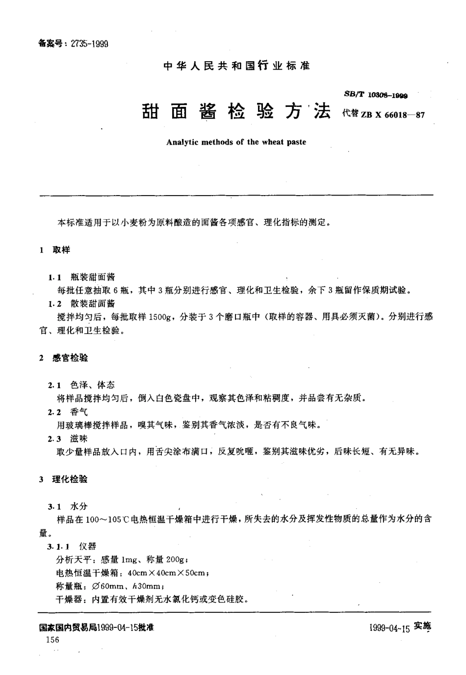 SBT 10308-1999 甜面酱检验方法.pdf_第1页
