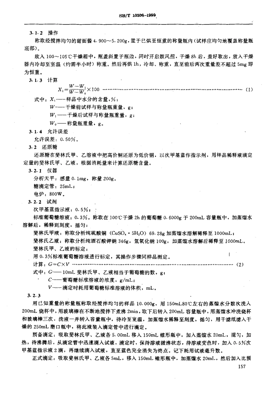 SBT 10308-1999 甜面酱检验方法.pdf_第2页