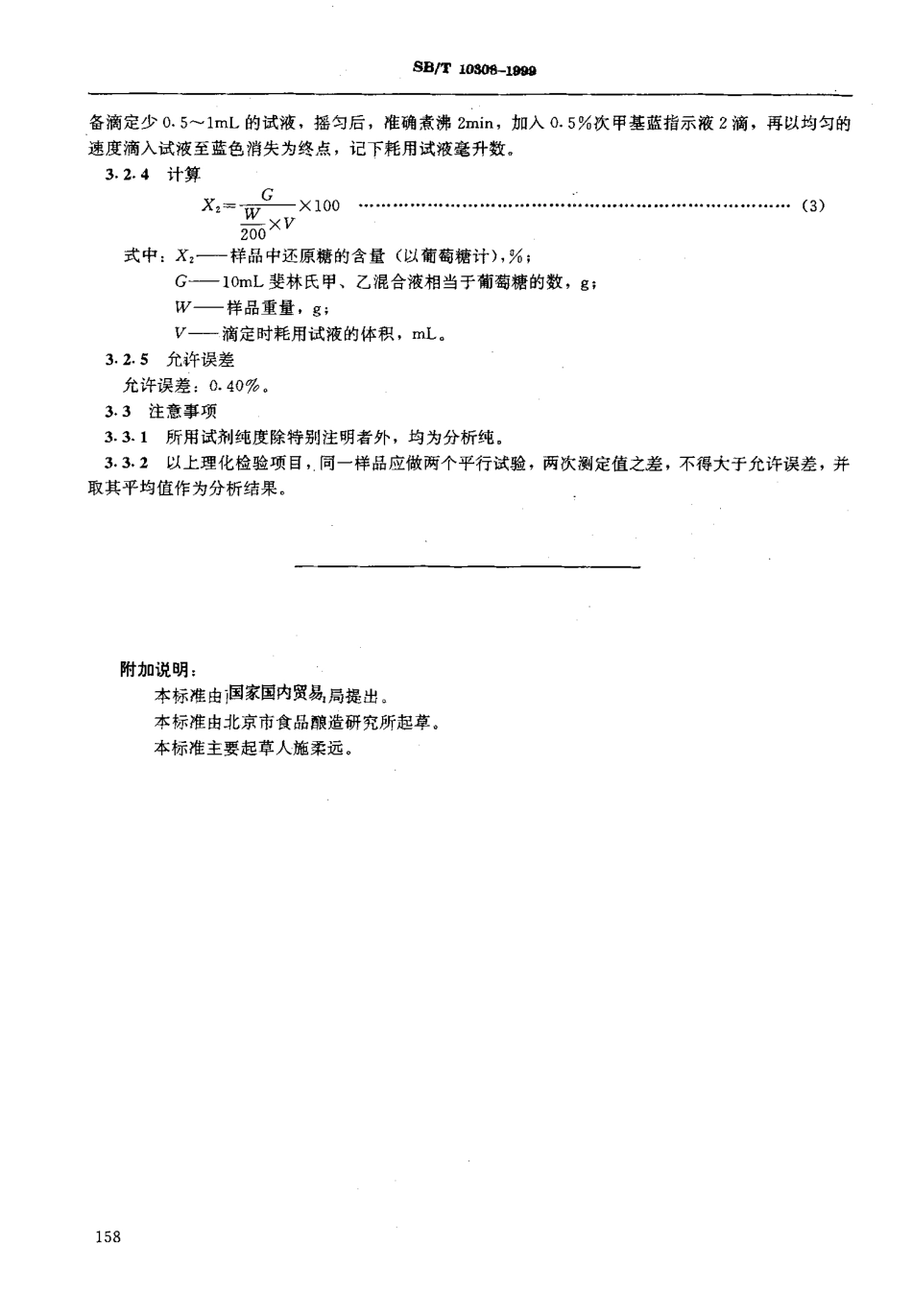 SBT 10308-1999 甜面酱检验方法.pdf_第3页