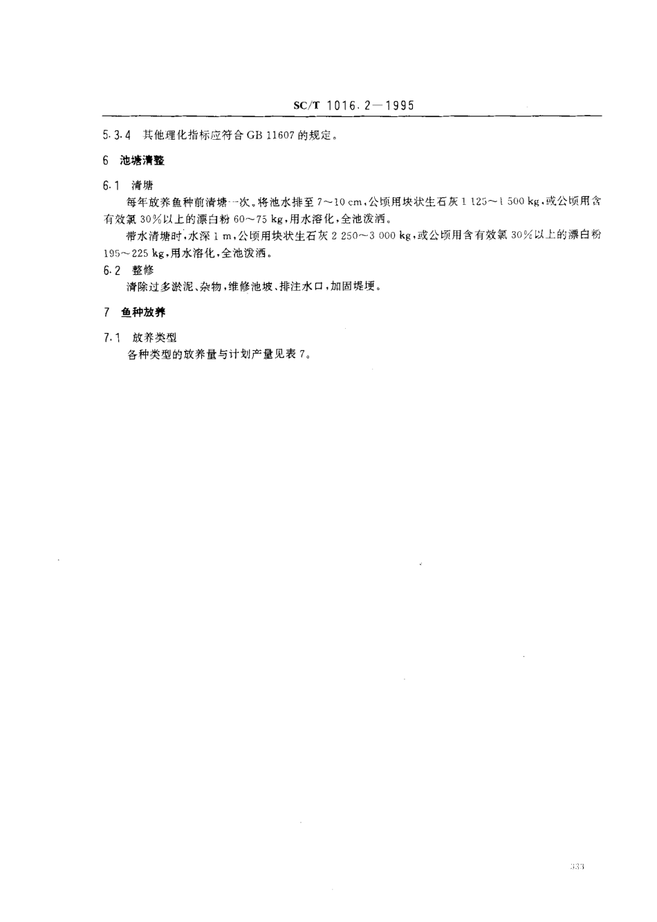 SCT 1016.2-1995 中国池塘养鱼技术规范 华北地区食用鱼饲养技术.pdf_第3页