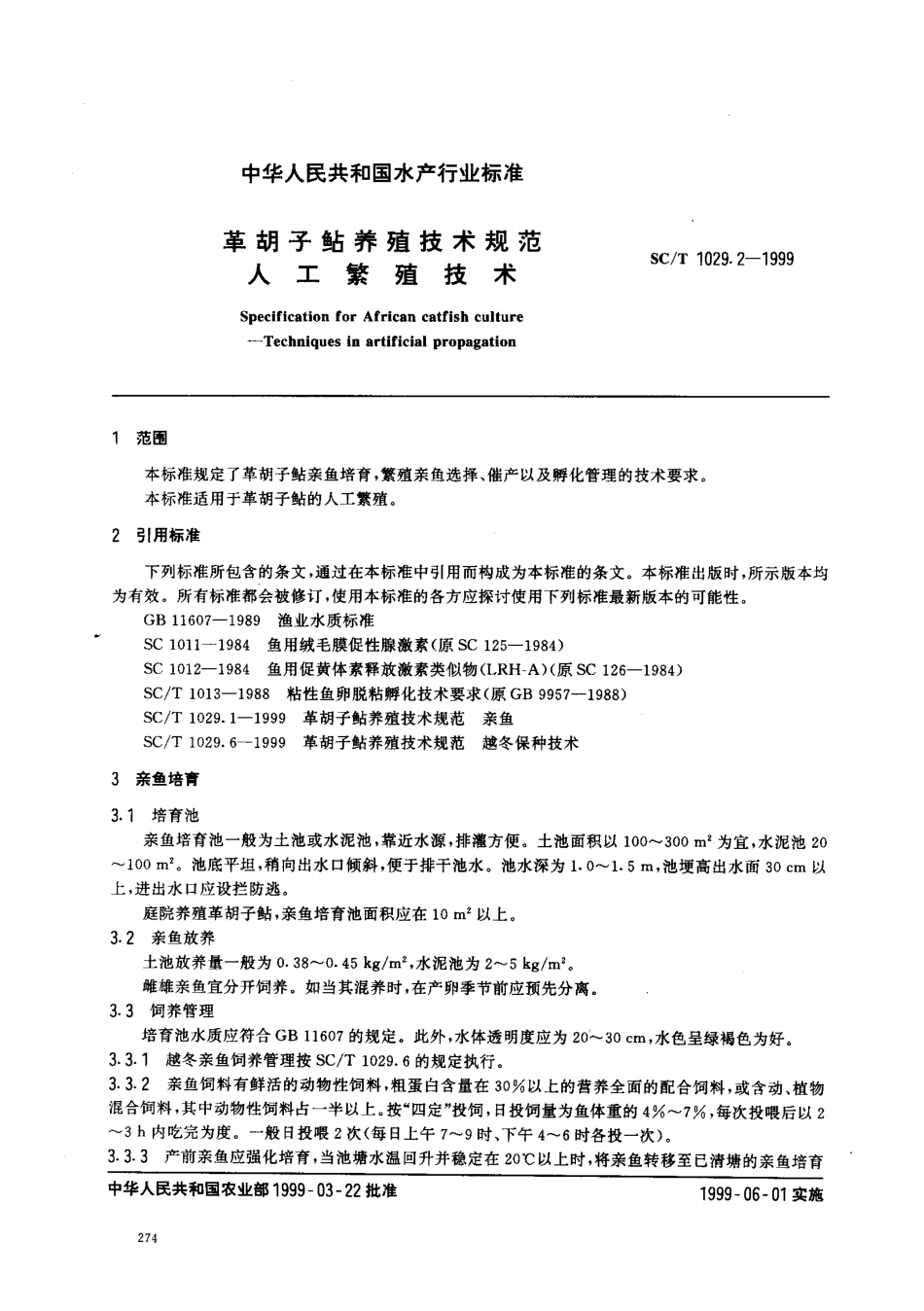 SCT 1029.2-1999 革胡子鲇养殖技术规范 人工繁殖技术.pdf_第2页