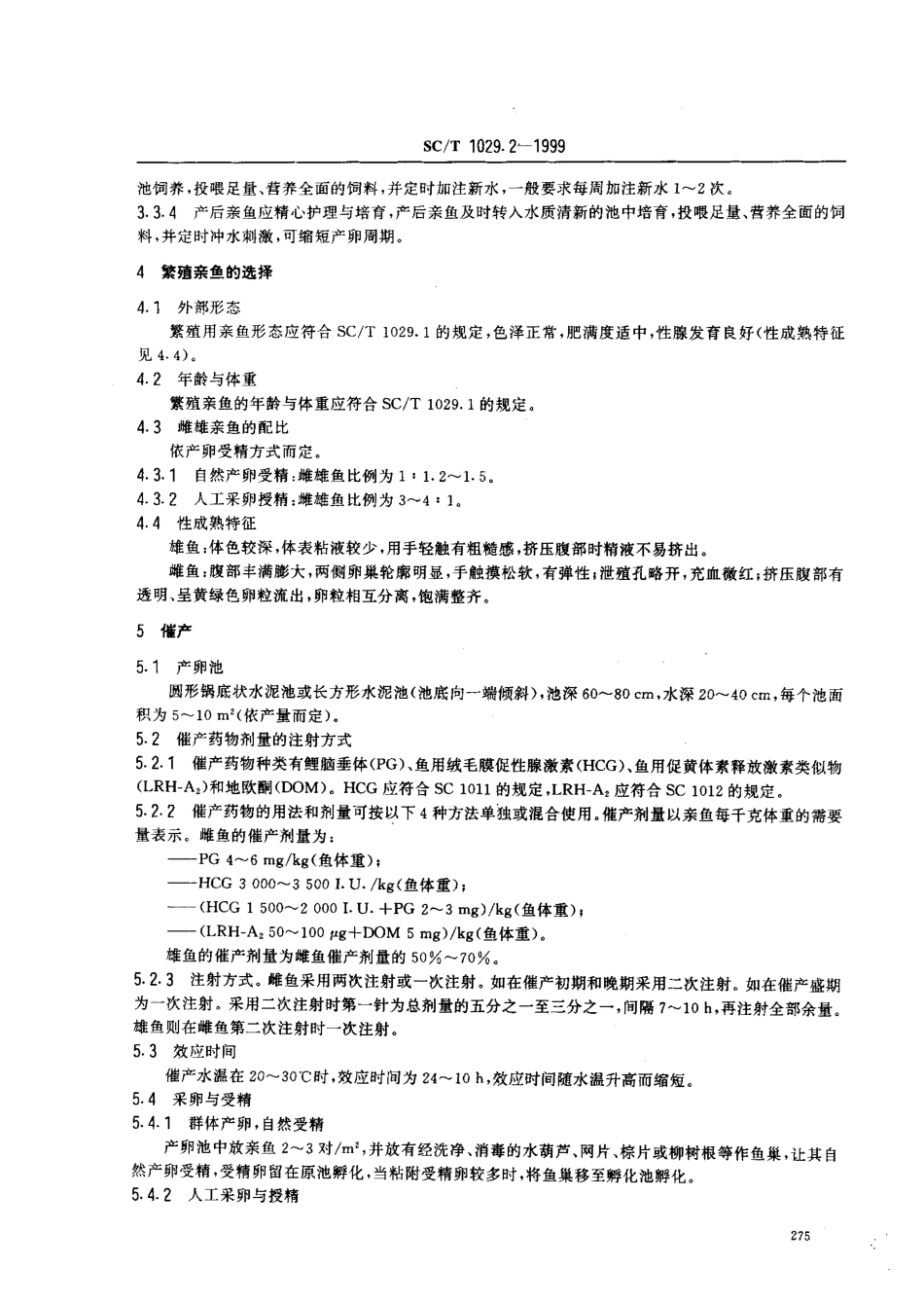SCT 1029.2-1999 革胡子鲇养殖技术规范 人工繁殖技术.pdf_第3页