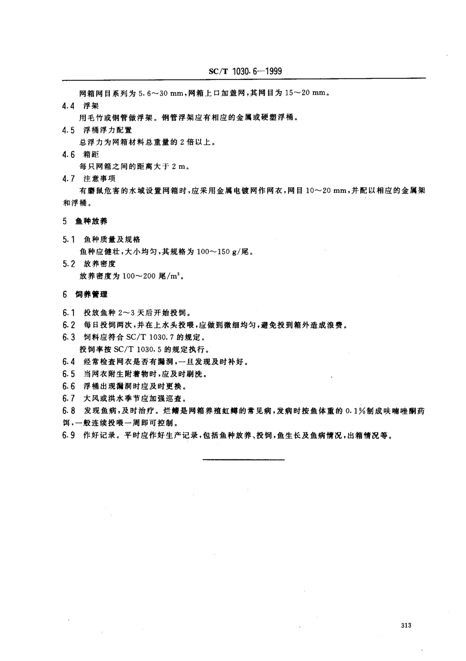 SCT 1030.6-1999 虹鳟养殖技术规范 网箱饲养食用鱼技术.pdf_第3页