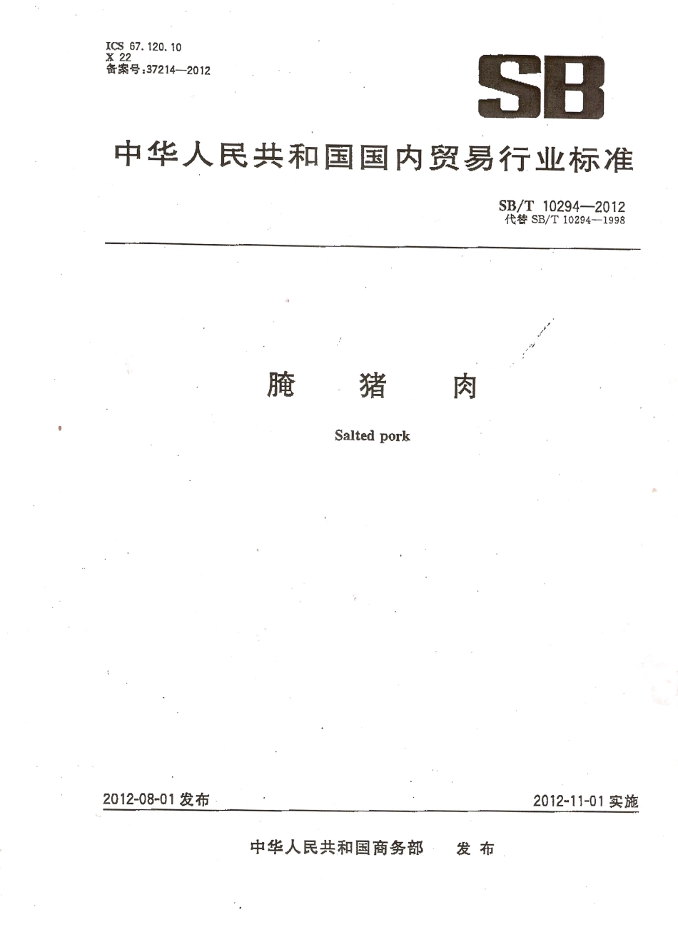 SBT 10294-2012 腌猪肉.pdf_第1页