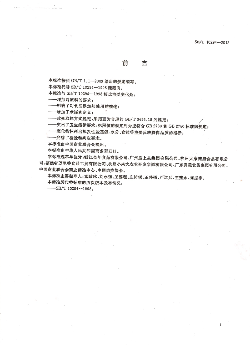 SBT 10294-2012 腌猪肉.pdf_第2页