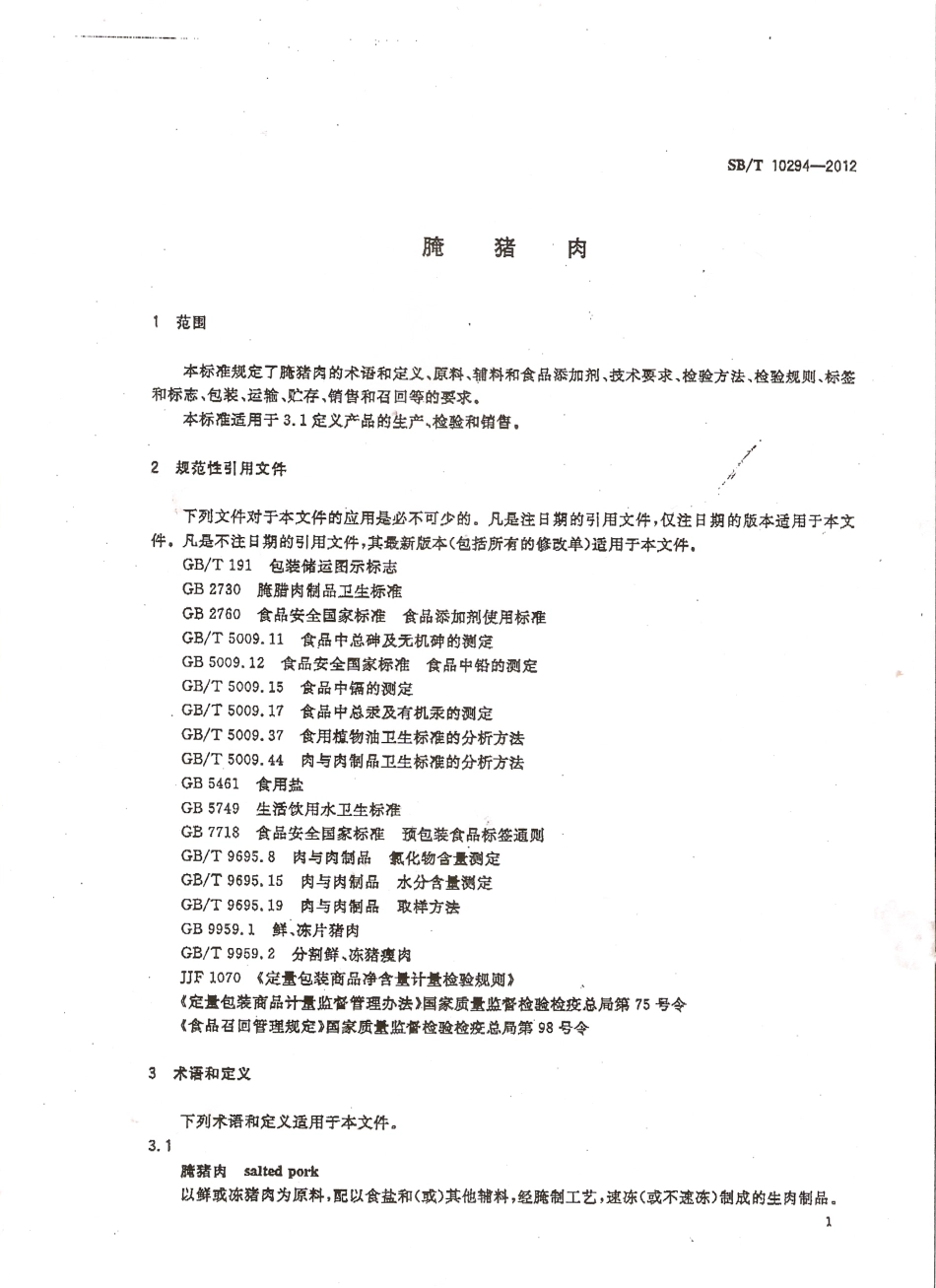 SBT 10294-2012 腌猪肉.pdf_第3页