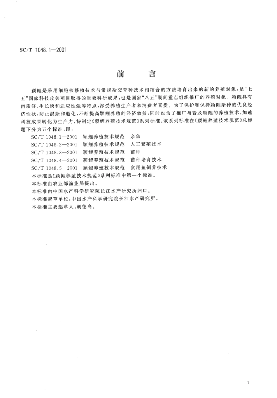 SCT 1048.1-2001 颖鲤养殖技术规范 亲鱼.pdf_第2页