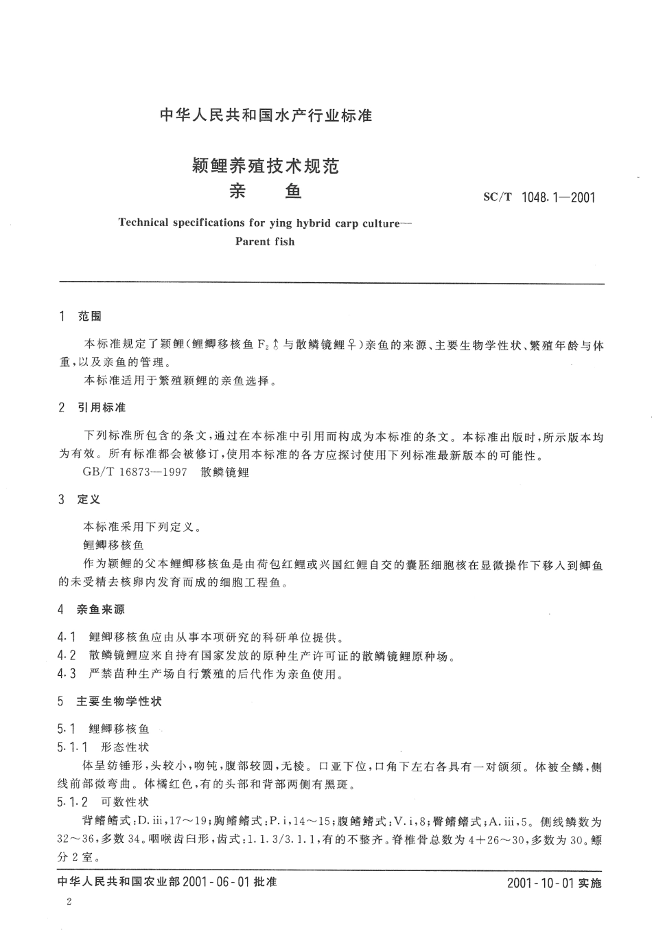 SCT 1048.1-2001 颖鲤养殖技术规范 亲鱼.pdf_第3页