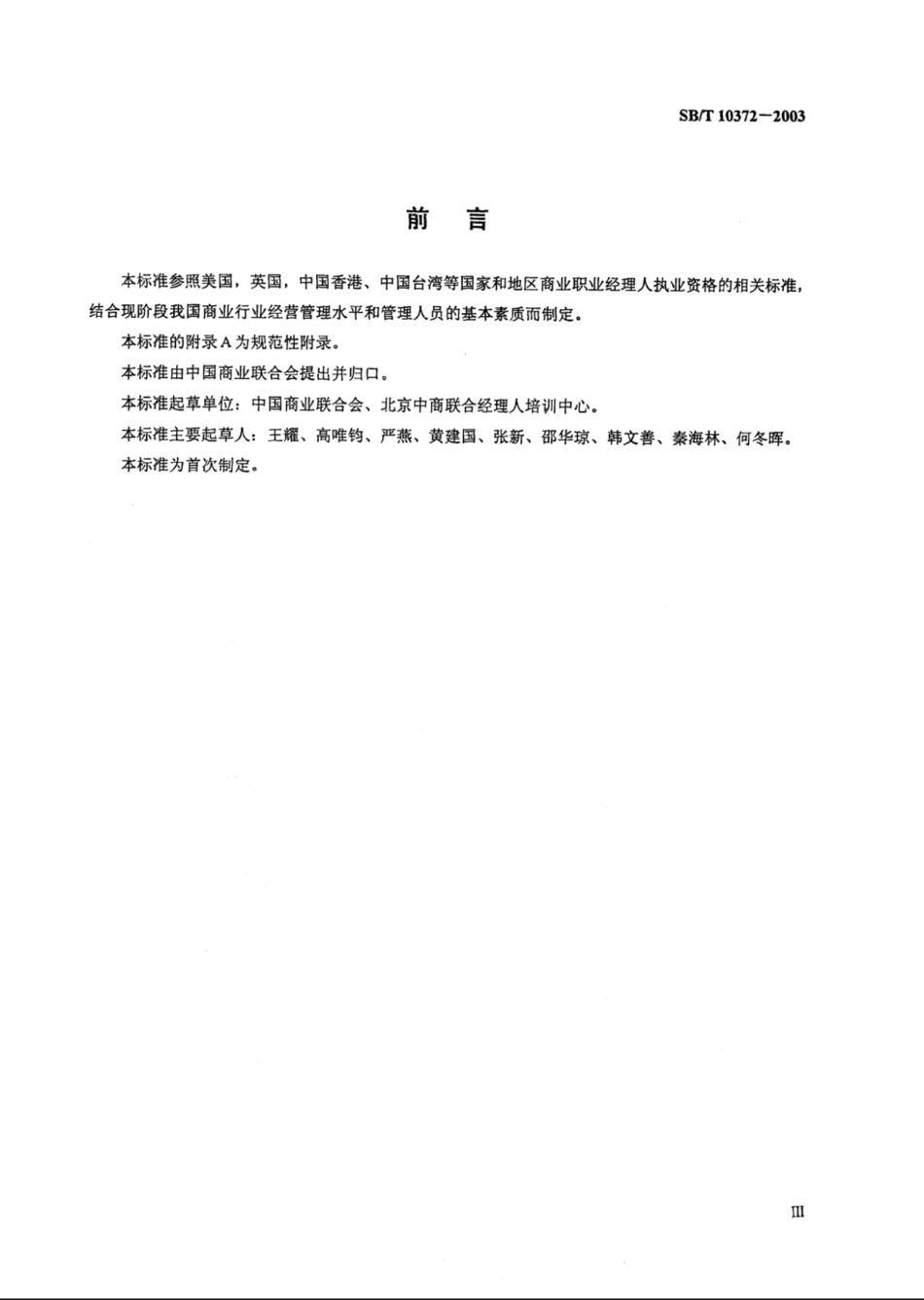 SBT 10372-2003 商业职业经理人执业资格认定规范.pdf_第3页