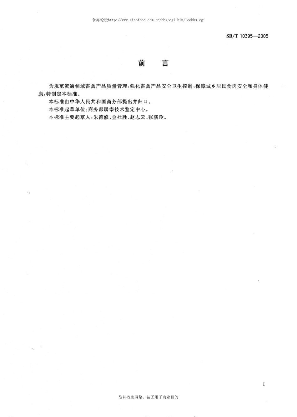 SBT 10395-2005 畜禽产品流通卫生操作技术规范.pdf_第2页