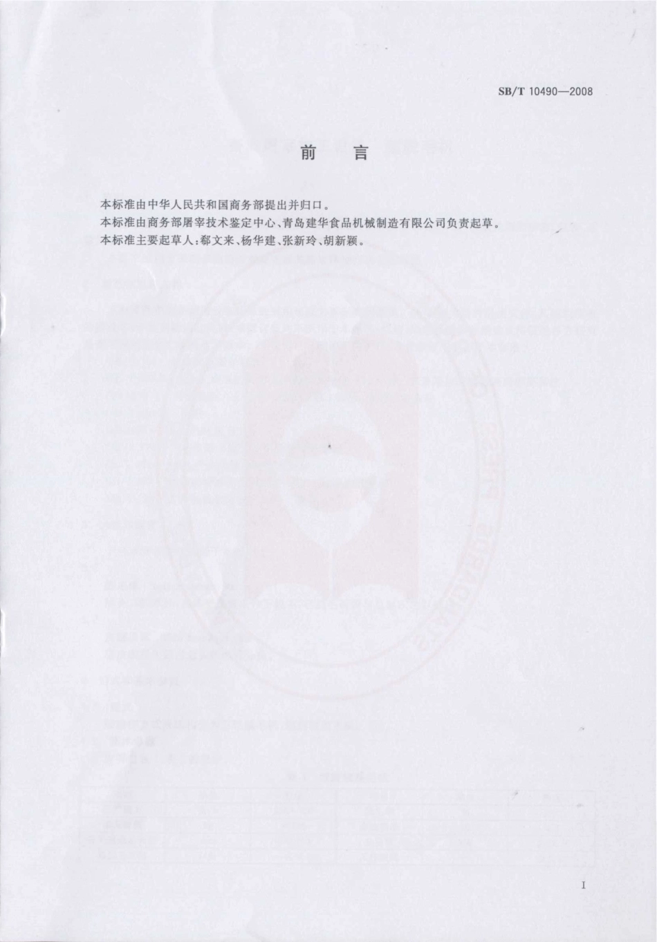 SBT 10490-2008 畜禽屠宰加工设备 猪脱毛机.pdf_第2页