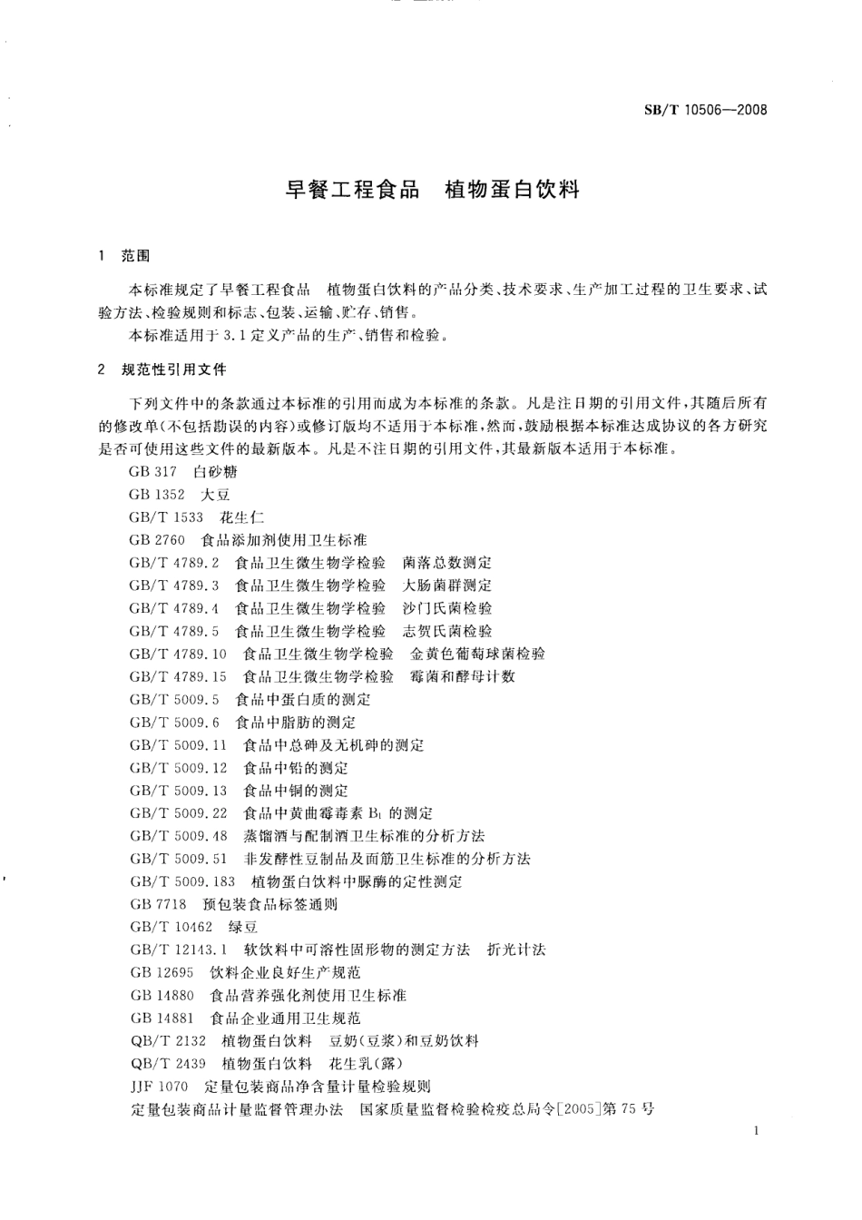 SBT 10506-2008 早餐工程食品 植物蛋白饮料.pdf_第3页