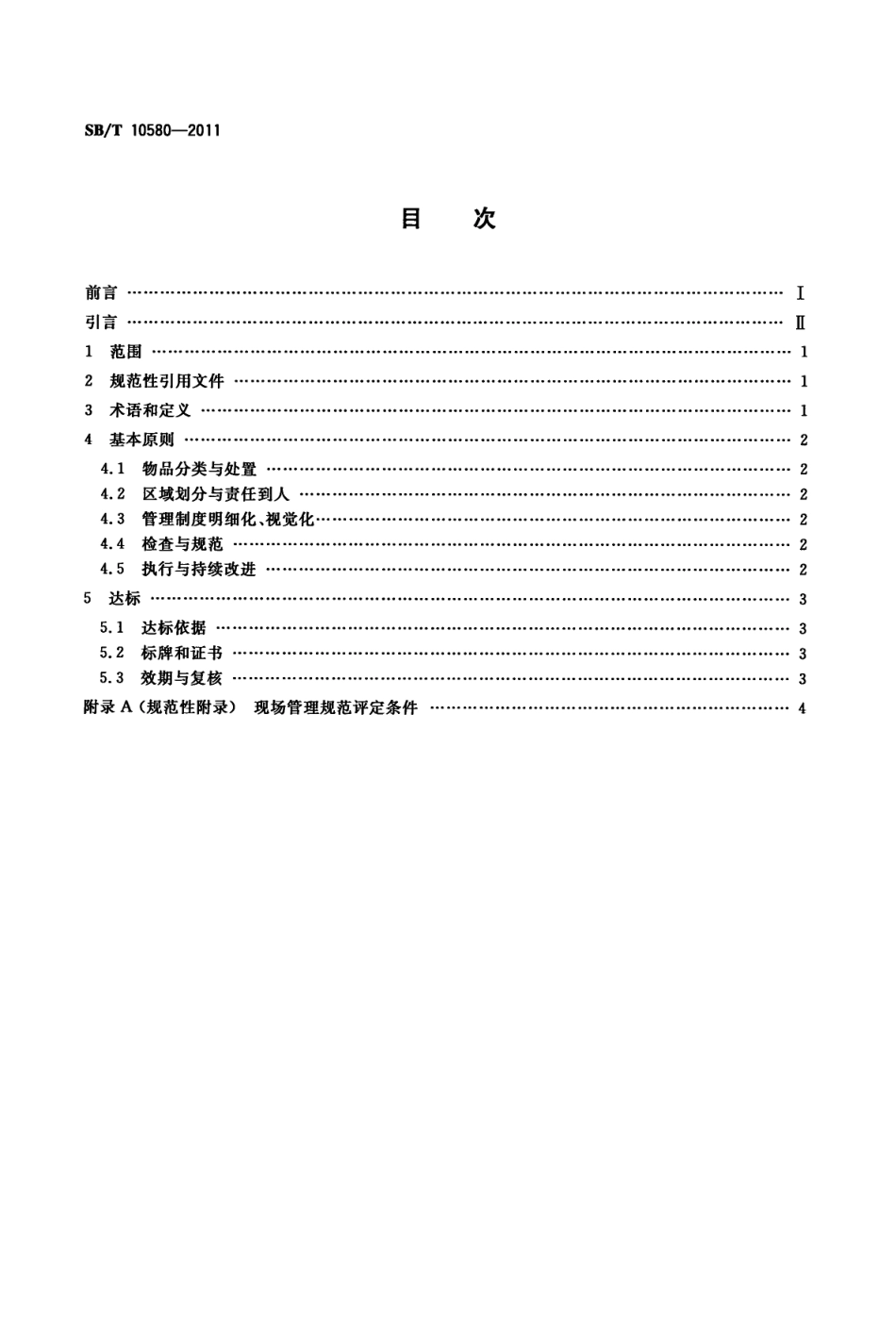 SBT 10580-2011 餐饮业现场管理规范.pdf_第2页