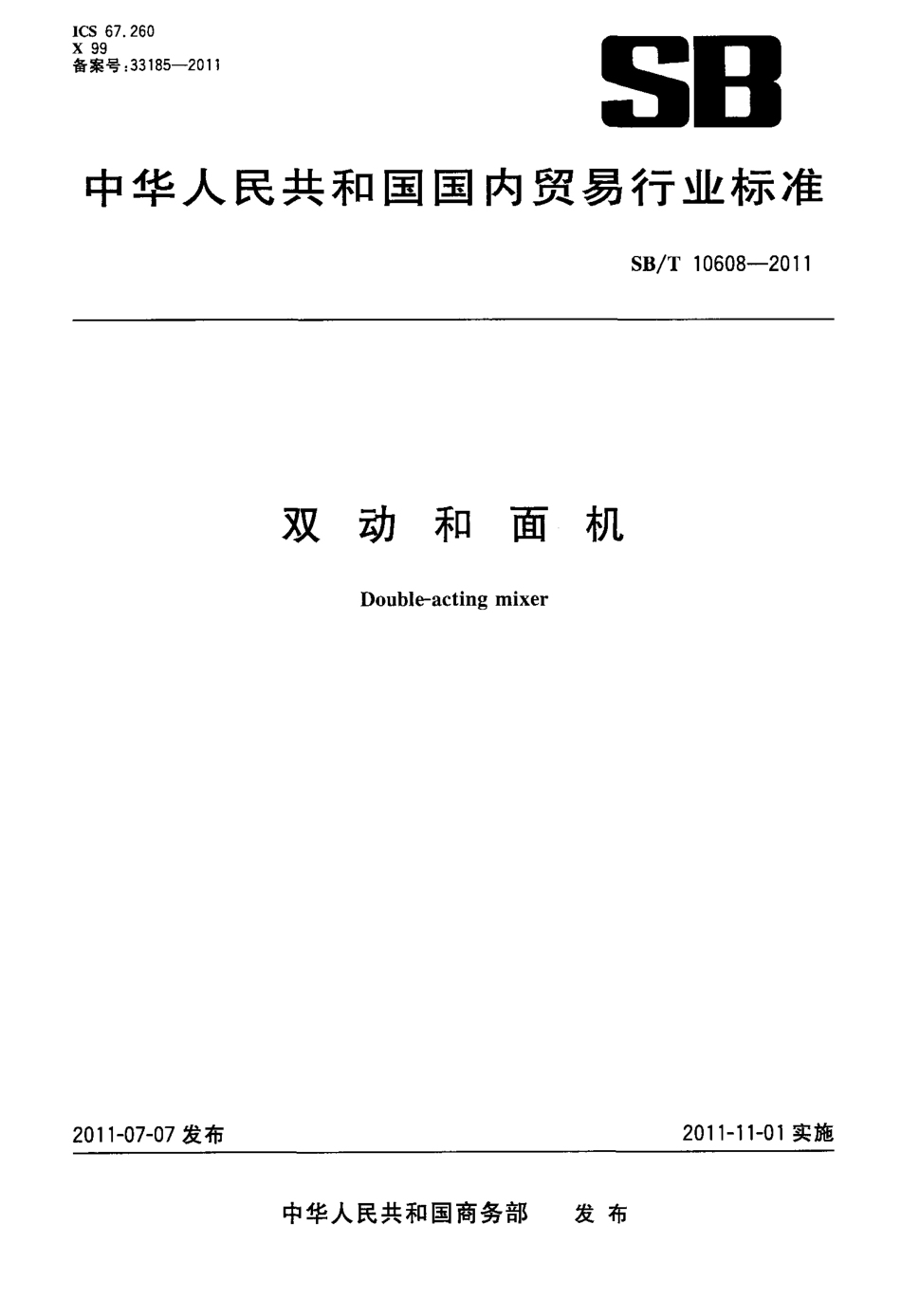 SBT 10608-2011 双动和面机.pdf_第1页