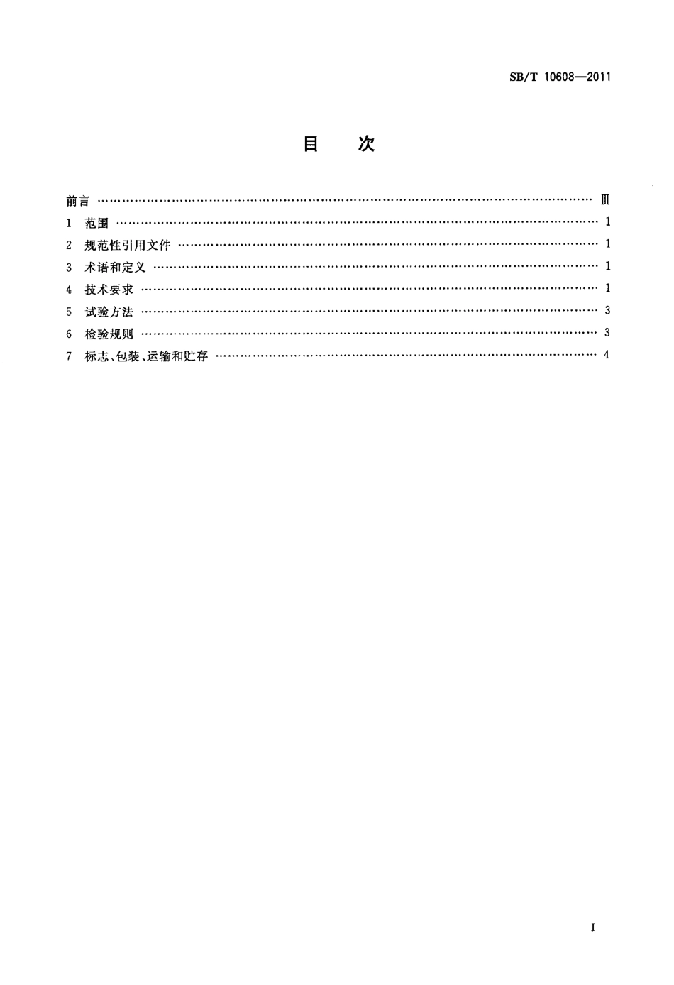 SBT 10608-2011 双动和面机.pdf_第2页