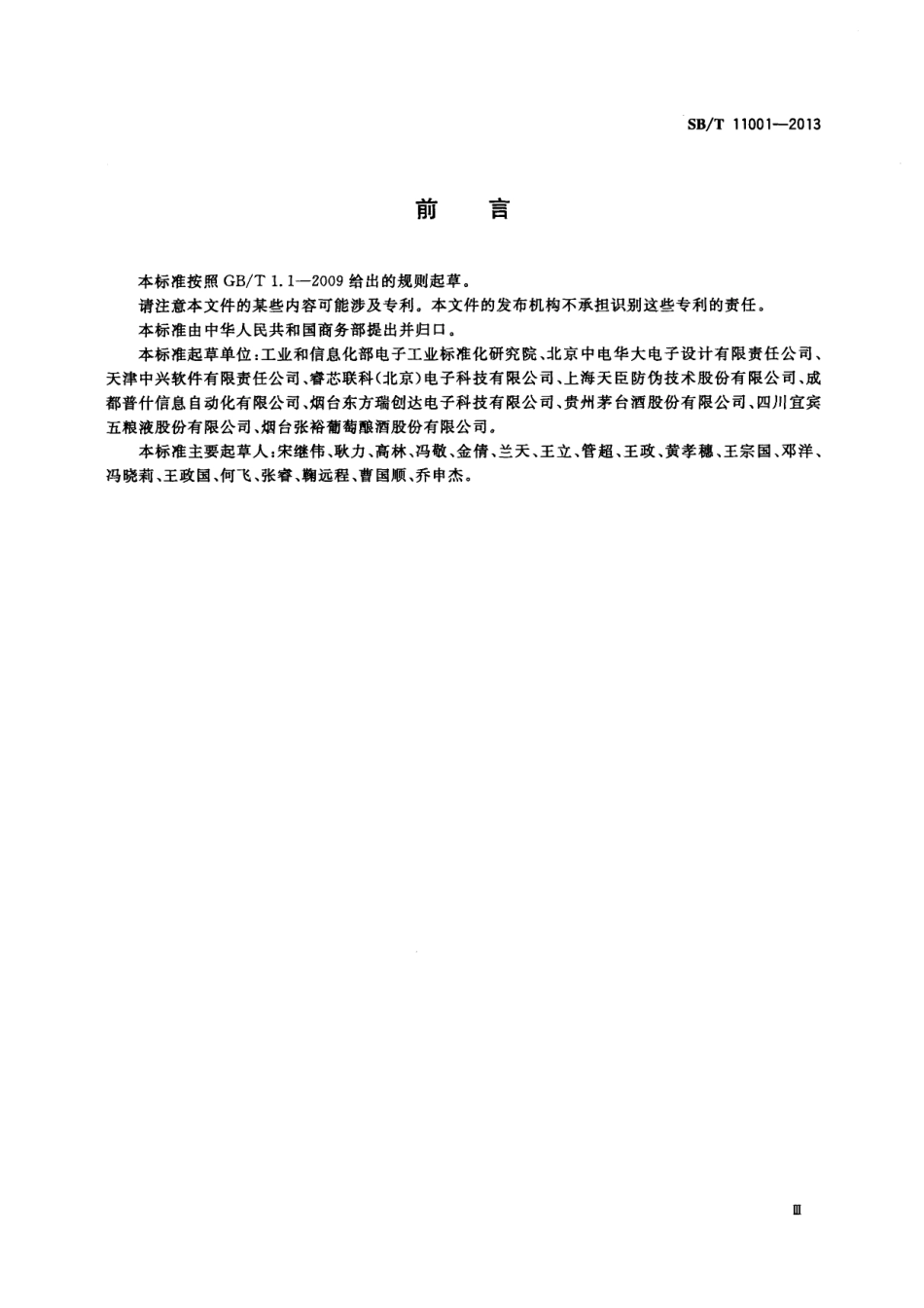 SBT 11001-2013 基于射频识别的瓶装酒追溯与防伪标签测试规范.pdf_第3页