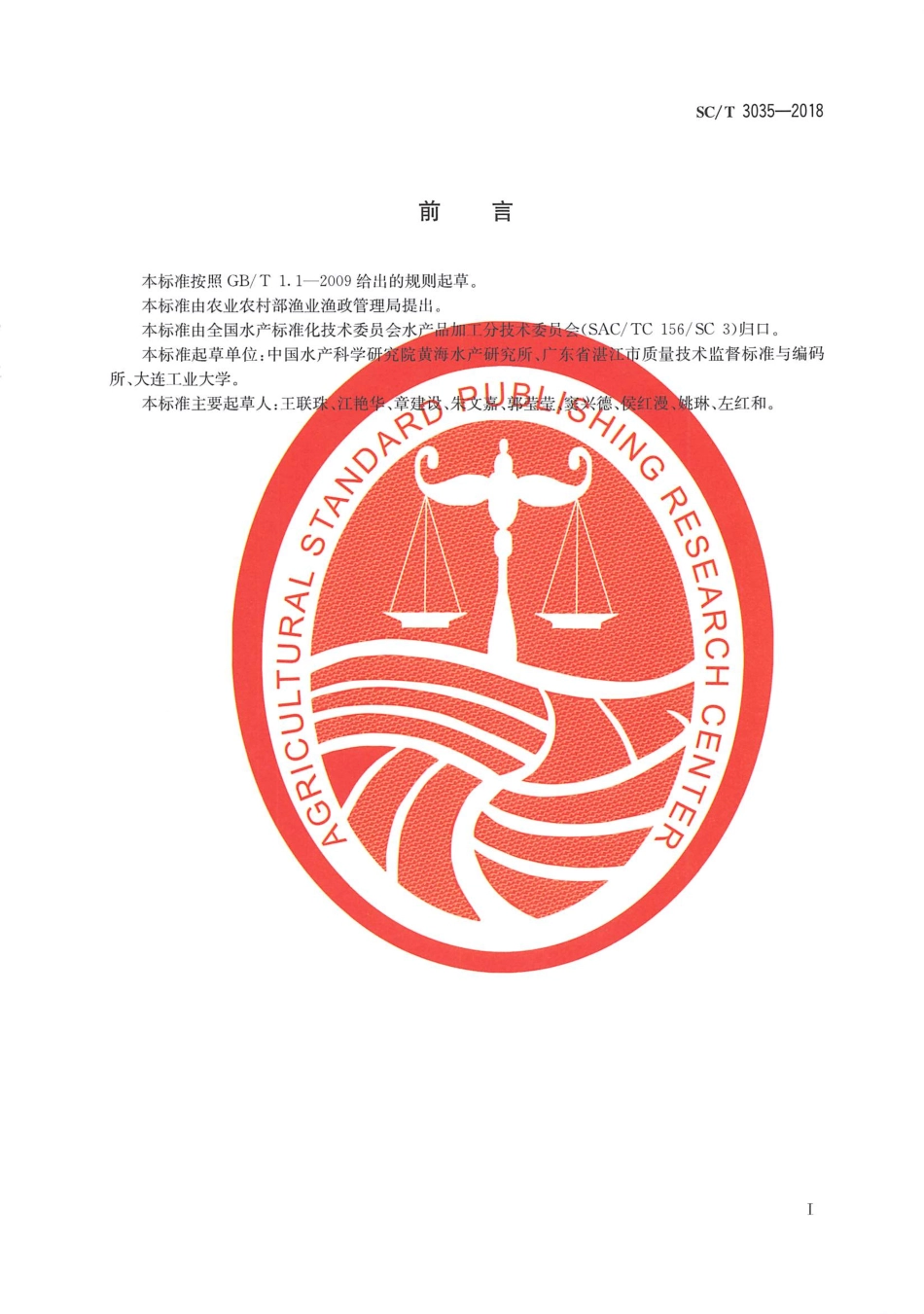 SCT 3035-2018 水产品包装、标识通则.pdf_第2页