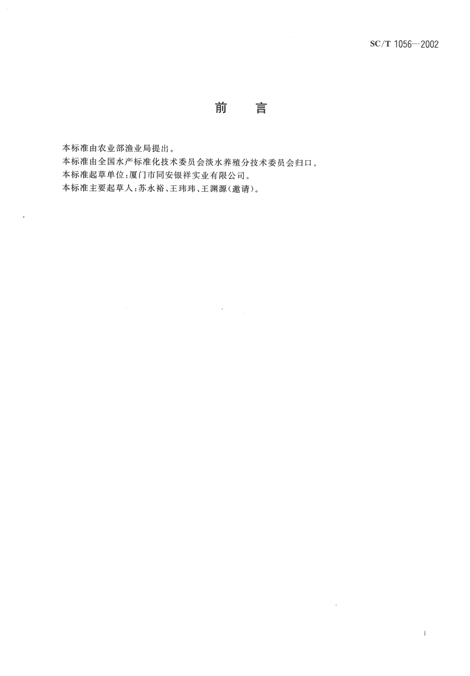SCT 1056-2002 蛙类配合饲料.pdf_第2页