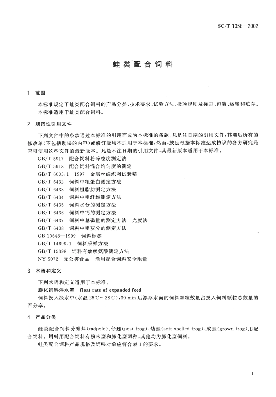 SCT 1056-2002 蛙类配合饲料.pdf_第3页