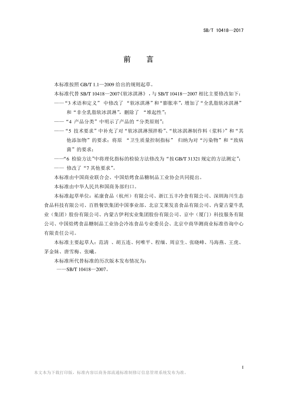 SBT 10418-2017 软冰淇淋.pdf_第2页