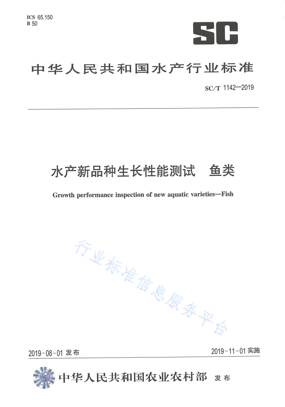 SCT 1142-2019 水产新品种生长性能测试 鱼类.pdf_第1页