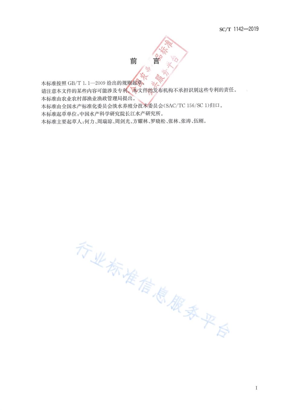 SCT 1142-2019 水产新品种生长性能测试 鱼类.pdf_第2页