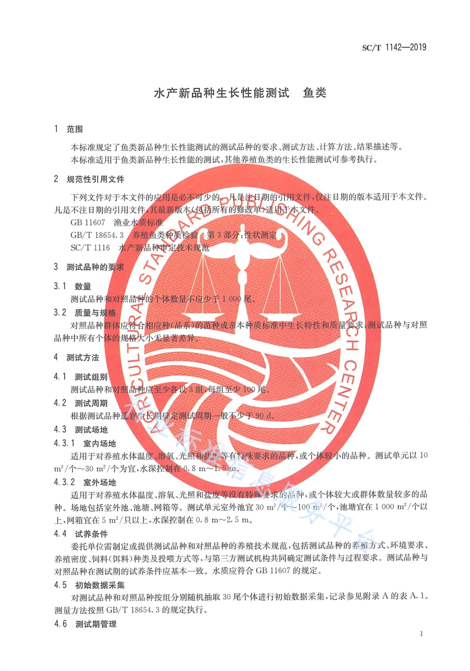 SCT 1142-2019 水产新品种生长性能测试 鱼类.pdf_第3页