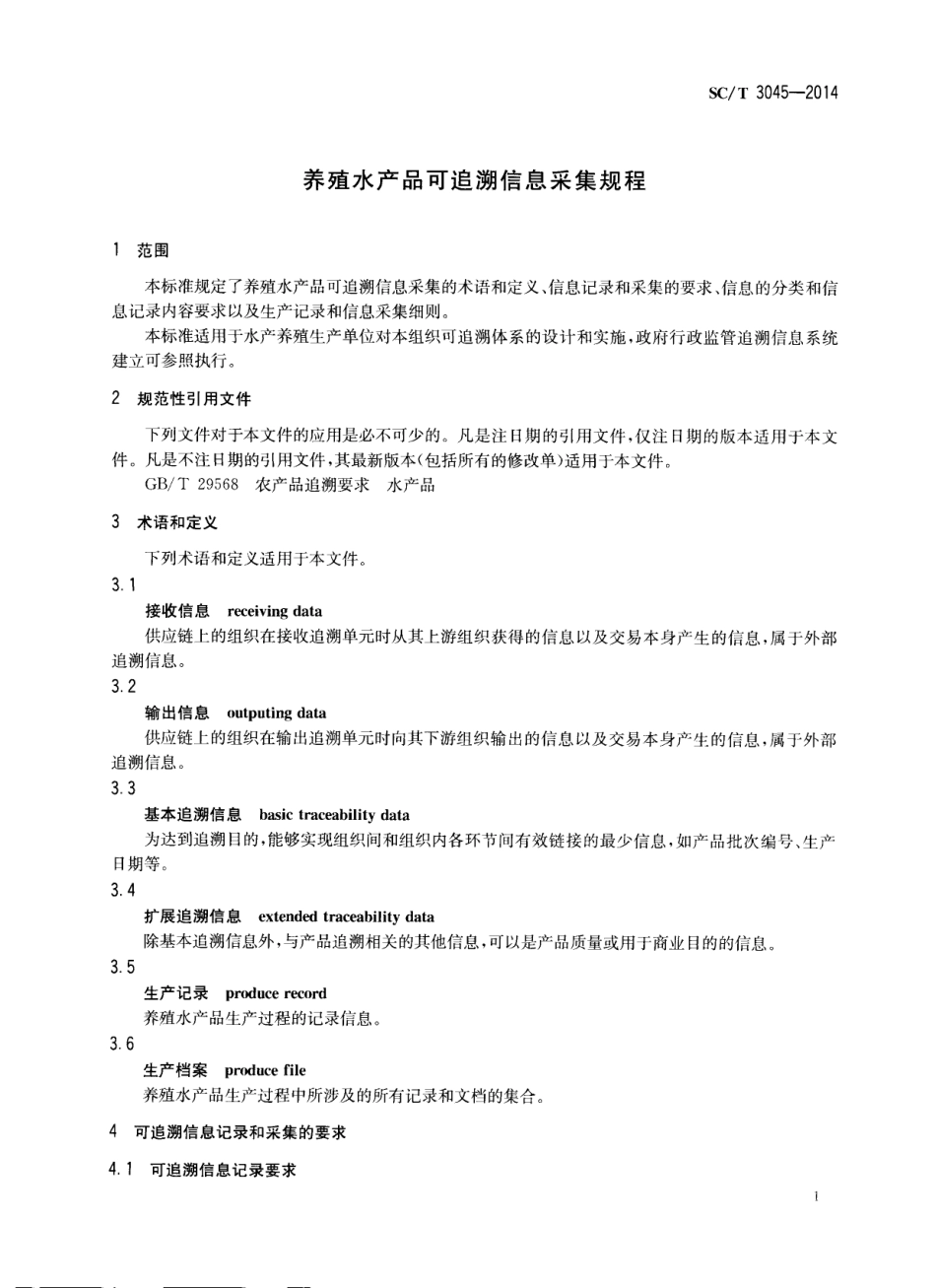 SCT 3045-2014 养殖水产品可追溯信息采集规程.pdf_第3页