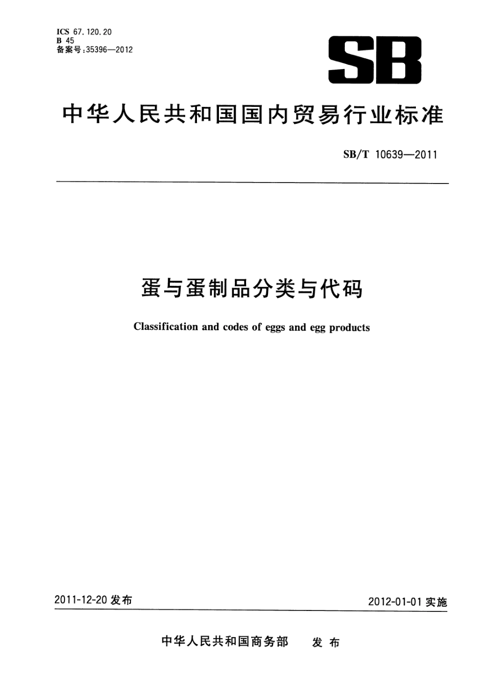 SBT 10639-2011 蛋与蛋制品分类代码.pdf_第1页