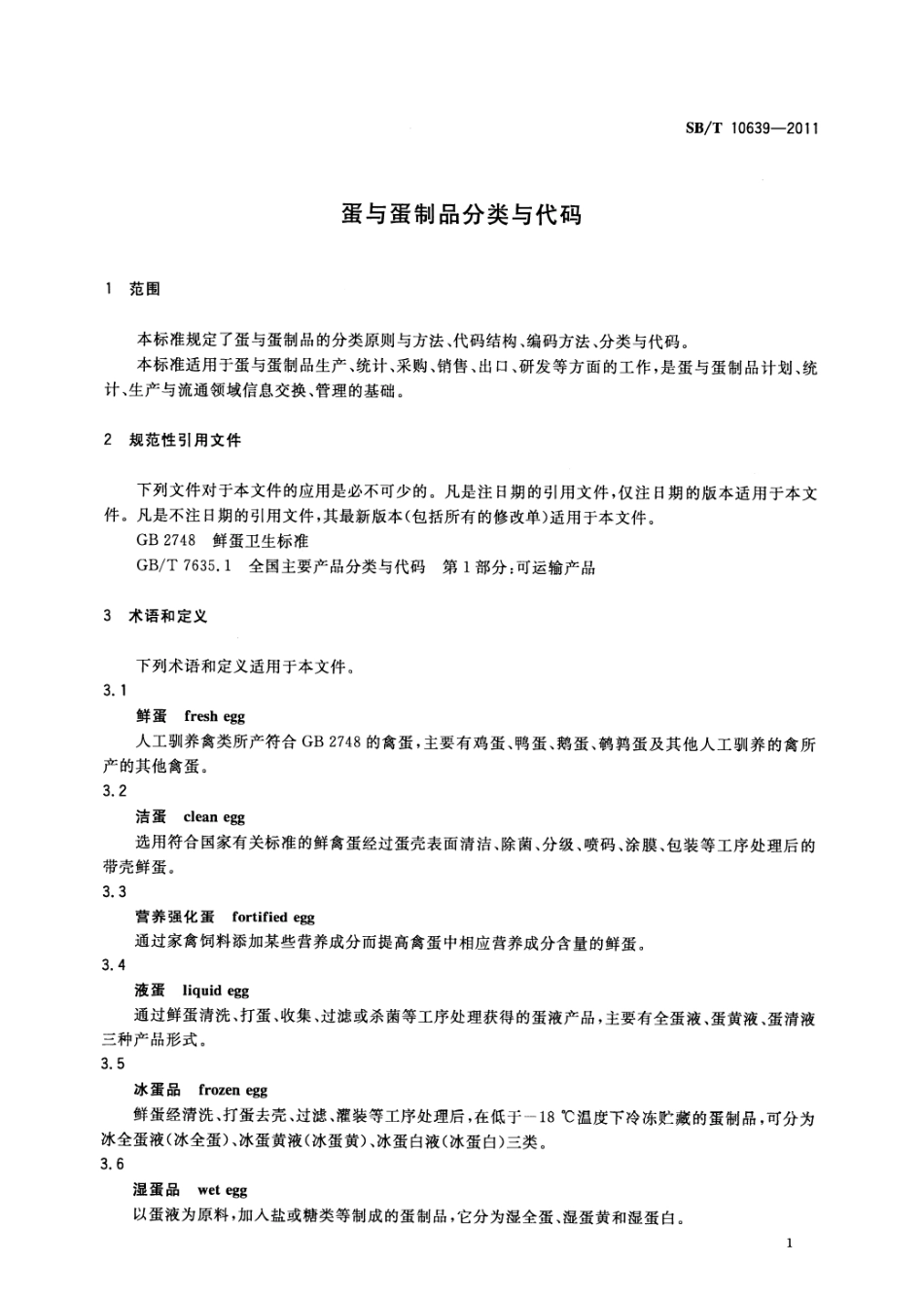SBT 10639-2011 蛋与蛋制品分类代码.pdf_第3页