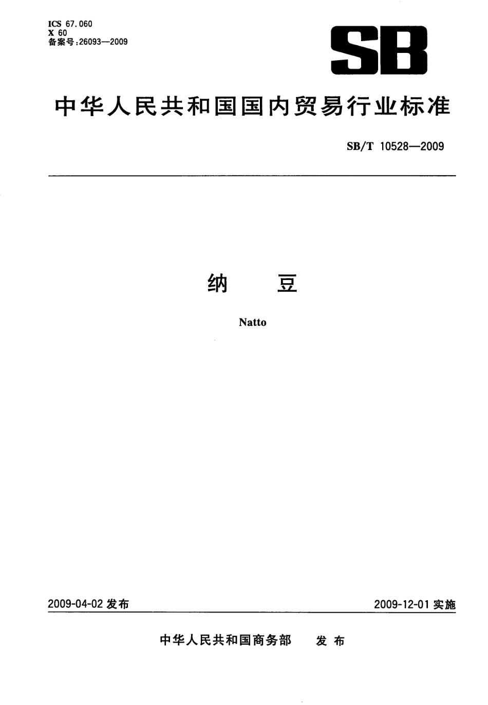 SBT 10528-2009 纳豆.pdf_第1页