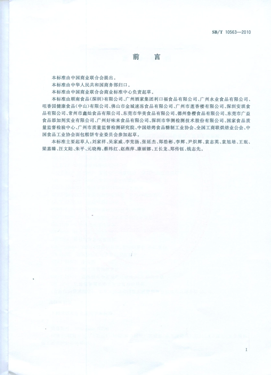 SBT 10563-2010 莲蓉馅料.pdf_第2页